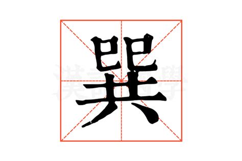 巽同音字|巽的解释